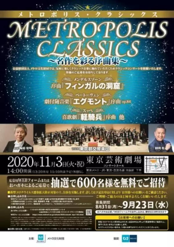 「メトロポリス・クラシックス」コンサートに協賛します