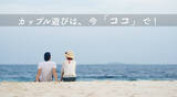 「コロナ禍カップルは三密を避けて遊ぶ！公園でキャッチボールや海で遊ぶなどが回答に！【カップルフォト by イヴイヴ】」の画像1