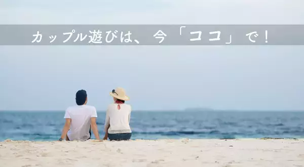 コロナ禍カップルは三密を避けて遊ぶ！公園でキャッチボールや海で遊ぶなどが回答に！【カップルフォト by イヴイヴ】