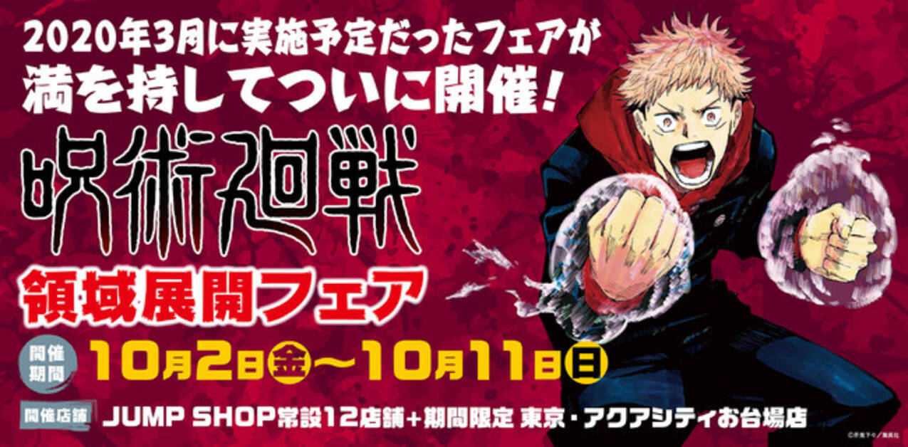 全国のjump Shopにて 満を持してついに 呪術廻戦 領域展開フェア開催 年8月31日 エキサイトニュース