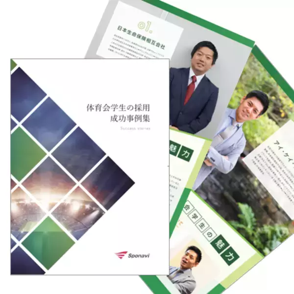 「体育会学生採用成功ノウハウを大公開！”採用成功事例集”無料プレゼント中！」の画像