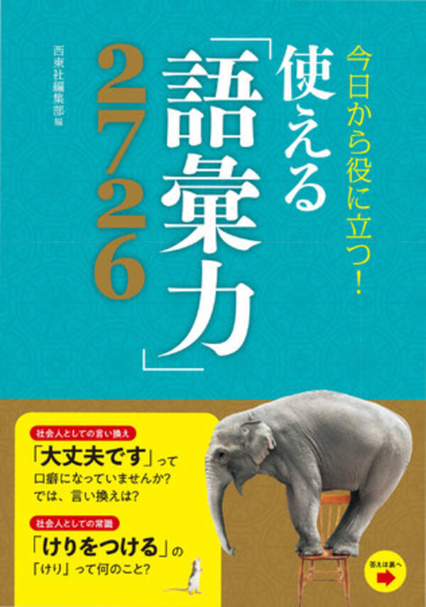 西東社 発売から2年経った 語彙力 本が いま書店で大ヒット中 その理由に迫る 2020年8月31日 エキサイトニュース