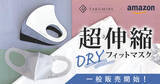 「累計販売数150万枚！大人気マスクの"DRY"タイプが一般販売開始 Amazonでも購入可能」の画像1
