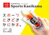 「カニかまトップメーカーのいちまさ(一正蒲鉾)が、運動のお供に最適な「スポーツかにかま」を2,000本限定で新発売！」の画像1