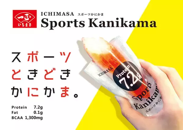 カニかまトップメーカーのいちまさ(一正蒲鉾)が、運動のお供に最適な「スポーツかにかま」を2,000本限定で新発売！