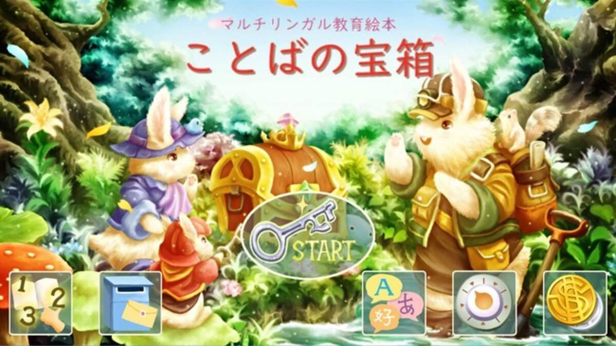 多言語バイリンガル絵本 ことばの宝箱 Android版が登場 2020年8月31日 エキサイトニュース