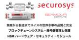 「スイス企業 Securosysと提携、ブロックチェーン・暗号資産の安全な管理、アカデミック・シンクタンク SEYMOUR INSTITUTE」の画像1