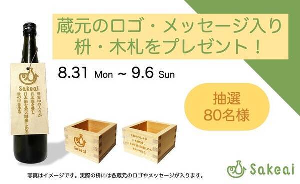 日本酒アプリ サケアイ が蔵元のメッセージを込めた限定枡 木札のプレゼントキャンペーン第1弾を開催 年8月31日 エキサイトニュース