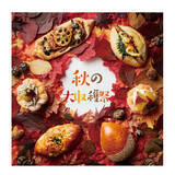 「【ベーカリーファクトリー】秋の大収穫祭！さつまいもや栗、サンマなど秋の食材を使用した新商品6種　9月1日（火）販売開始」の画像1