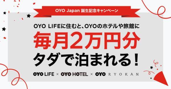 Oyo Life 入居者限定 Oyo Japan誕生記念キャンペーン Oyo Hotel と Oyo Ryokan に泊まれる2万円分のクーポンを最大6ヶ月間 毎月プレゼント 年8月31日 エキサイトニュース