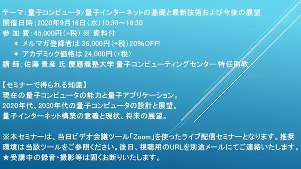 【ライブ配信セミナー】量子コンピュータ/量子インターネットの基礎と最新技術および今後の展望 9月16日（水）開催 主催：(株)シーエムシー・リサーチ