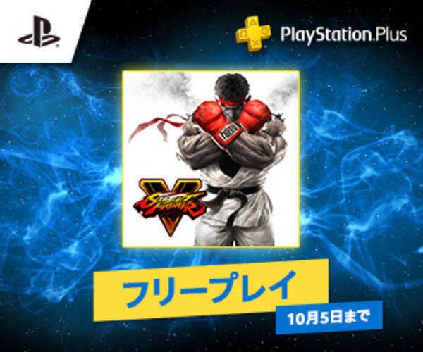 ストリートファイターｖ Playstation R Plus Ps Plus のフリープレイとして本日より配信開始 年9月1日 エキサイトニュース