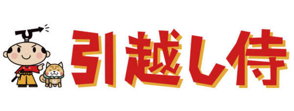 引越し侍 2年間 第1話の予告篇しか放送されていないのに 急に 最終話 ってどういうこと ラジオcm 族 篇 エピソード2の新作cmを放送開始 年9月1日 エキサイトニュース