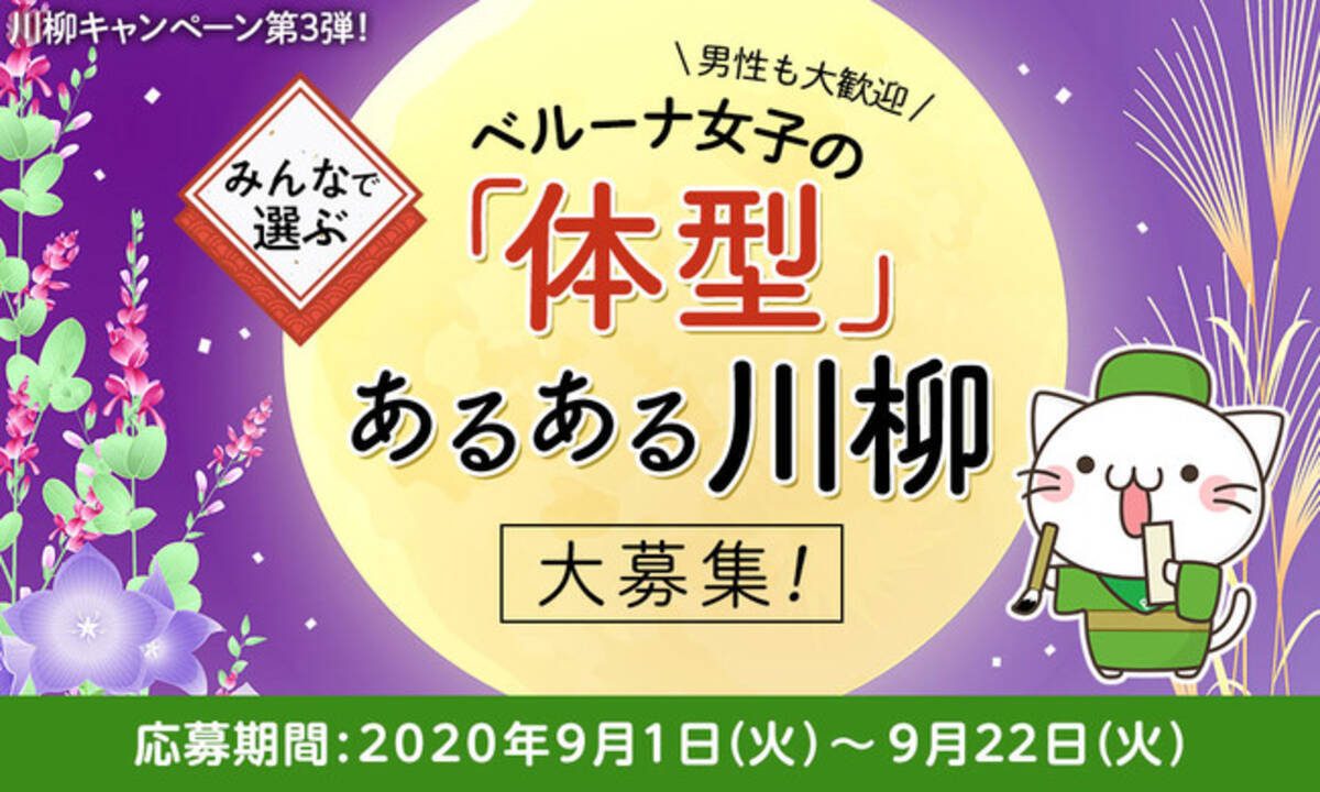 川柳キャンペーン第3弾 みんなで選ぶベルーナ女子の 体型 あるある川柳キャンペーン 年9月1日 エキサイトニュース