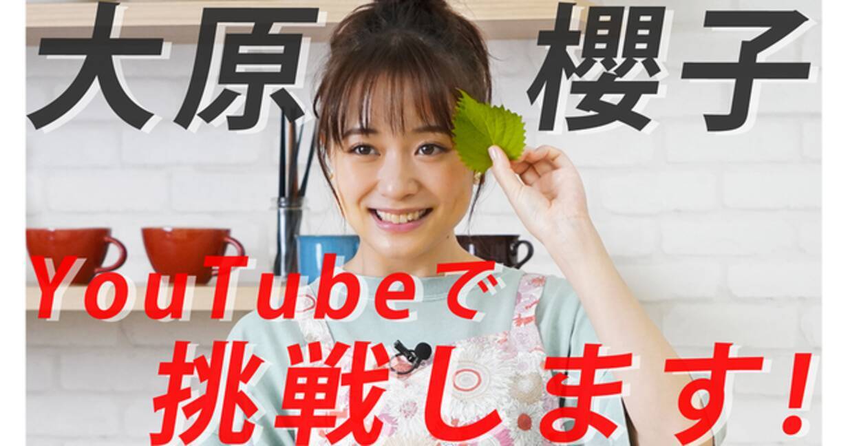 Timeline のプロデュースで 大原櫻子さんがyoutubeを本格始動 初回配信は Delish Kitchen コラボレーションの裏側をお届け 年9月1日 エキサイトニュース 3 4