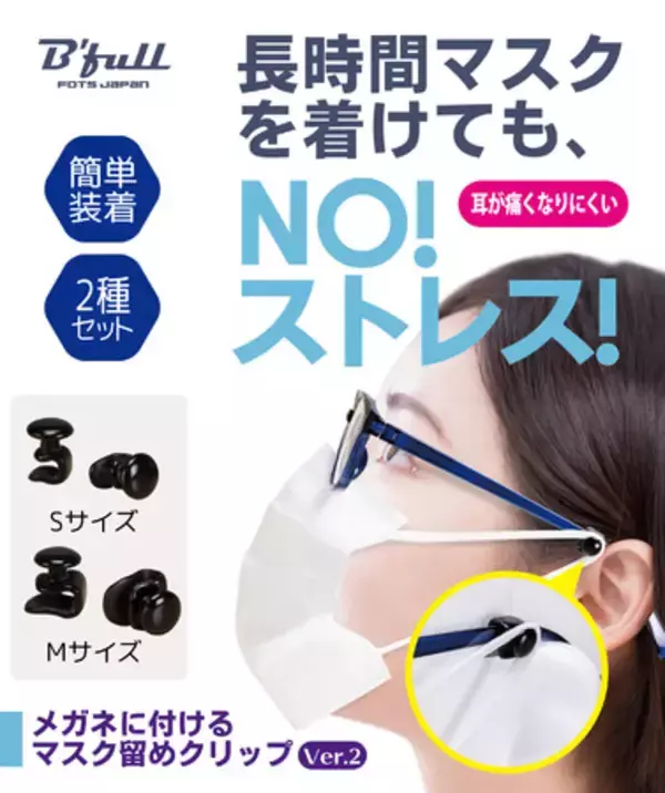 【メガネ＆マスク装着感を快適に！】日本製 メガネに付けるマスク留めクリップ ver.2 （S＆Mサイズ 各1セット入り）Bfullネットショップにて販売中【お客様の声を反映した改良版！】