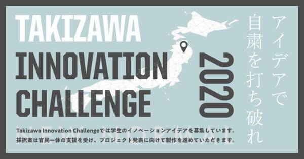 【産学官連携】岩手県 滝沢市 × DMM.make AKIBA「Takizawa Innovation Challenge 2020」募集開始