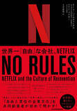 「日本経済新聞出版、『NO RULES（ノー・ルールズ） ―― 世界一「自由」な会社、NETFLIX』を本日より予約受付開始」の画像1