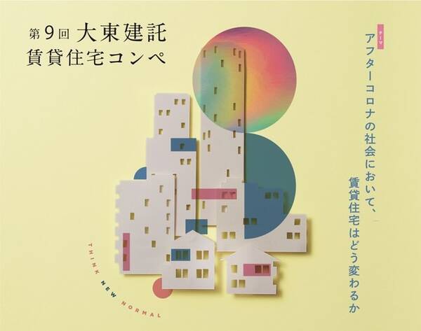 第９回 大東建託 賃貸住宅コンペ 開催決定 年9月1日 エキサイトニュース