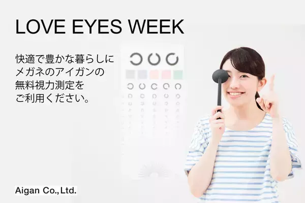 疲れ目の原因は定期的な視力チェックでわかる！「LOVE EYES WEEK」キャンペーンを2020年9月1日（火）～11月8日（日）まで開催