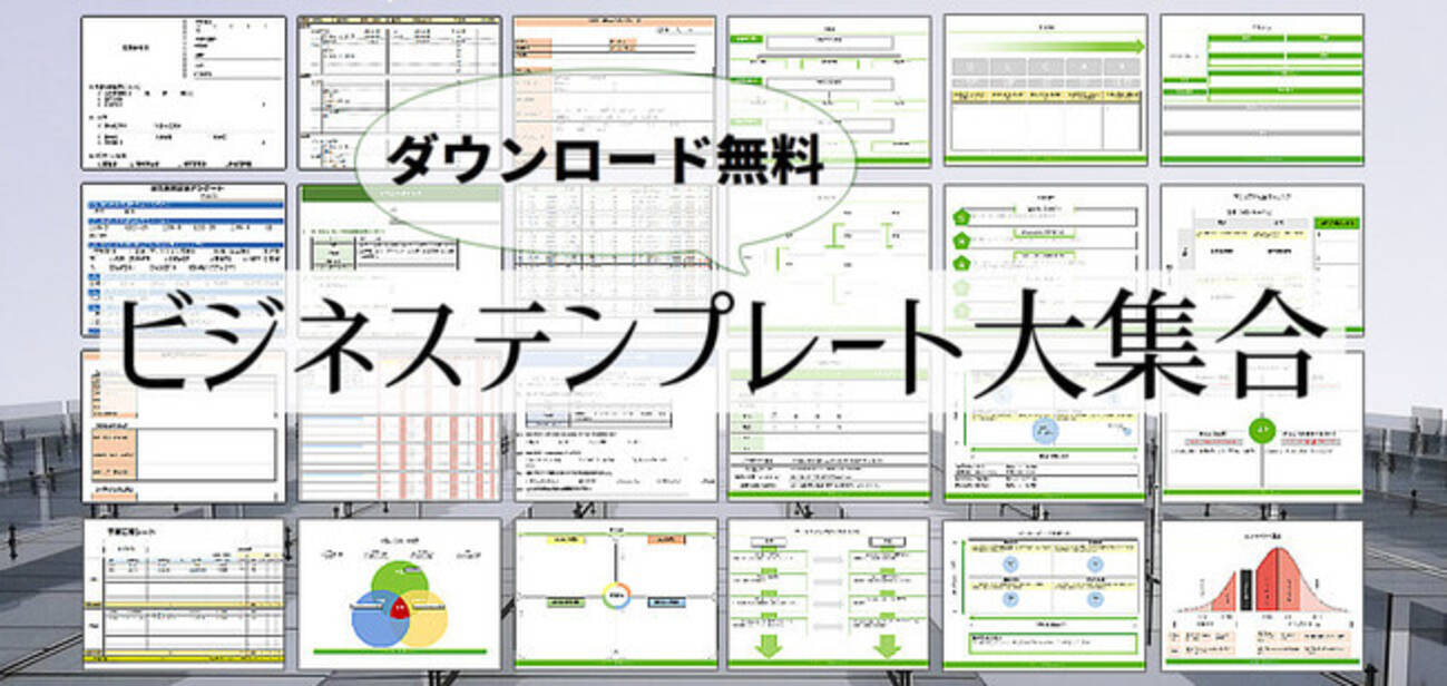 ダウンロード数5000回突破 100種類を超えるビジネステンプレートやフレームワークが無制限で無料ダウンロード可能 マーキャリ 年9月1日 エキサイトニュース