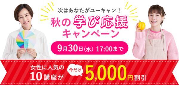 女性に人気の10講座が5 000円割引 勉強の秋を応援する 秋の学び応援キャンペーン を開始 年9月1日 エキサイトニュース