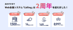 国産のWeb会議システム「Calling」サービス提供開始から2020年9月で2周年