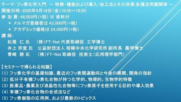 ライブ配信セミナー フッ素化学入門 特徴 機能および導入 加工法とその効果 各種活用展開等 9月18日 金 開催 主催 株 シーエムシー リサーチ 2020年9月2日 エキサイトニュース