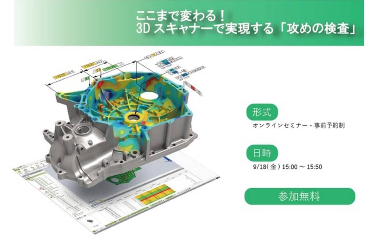 製造業のお客さま必見 9 18 オンラインセミナー開催 ここまで変わる 3dスキャナーで実現する 攻めの検査 年9月2日 エキサイトニュース