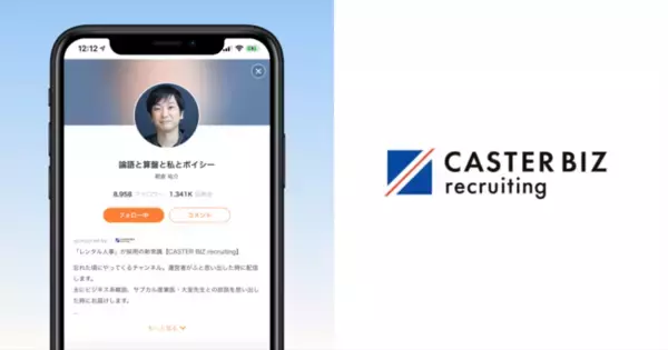 オンライン人事サービス「CASTER BIZ recruiting」が、ボイスメディアVoicyの放送「論語と算盤と私とボイシー」をスポンサーとして応援開始