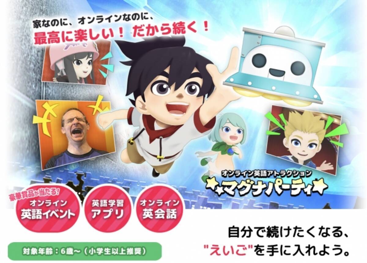 福利厚生に 従業員の子供は英会話無料 を追加 無料英語学習アプリ マグナとふしぎの少女 や 英語アトラクション マグナパーティ の開発 運営をするミントフラッグ株式会社が従業員の待遇 福利厚生を拡充 年9月2日 エキサイトニュース