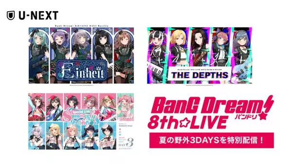「「バンドリ！」による「BanG Dream! 8th☆LIVE」夏の野外3DAYSライブをU-NEXTで特別配信決定」の画像