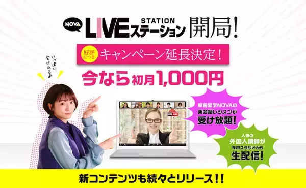 新しい英会話学習スタイル『NOVA LIVE STATION』好評につきキャンペーン9月末まで延長決定！Zoom でリアルレッスン受け放題　初月「1000 円」キャンペーンで！