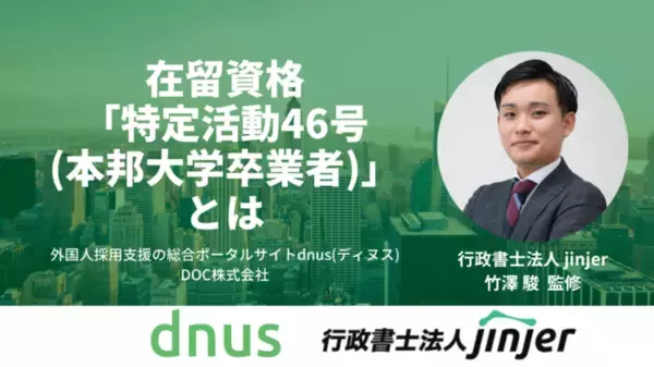 【早わかり】「特定活動46号(本邦大学卒業者)」に関するまとめを無料公開中！行政書士法人jinjer監修。