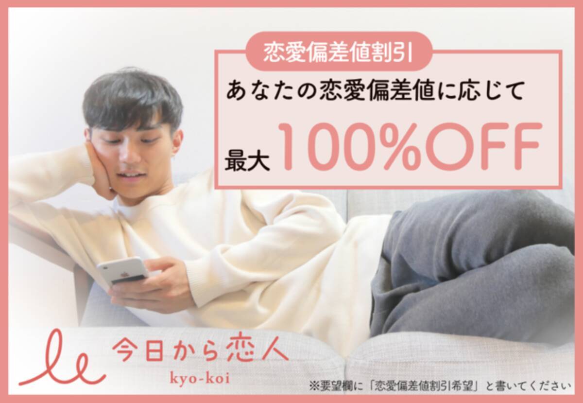 あなたの恋愛偏差値知りたくない 今日から恋人 で恋愛偏差値キャンペーン開催 最大100 Off 年9月2日 エキサイトニュース