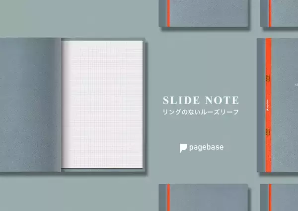 文具史上初　リングレス金属クリップ使用のスライド式ルーズリーフバインダーを用いた新ルーズリーフブランド「PageBase」　新製品「SlideNote」プロトタイプを発表（特許出願中）