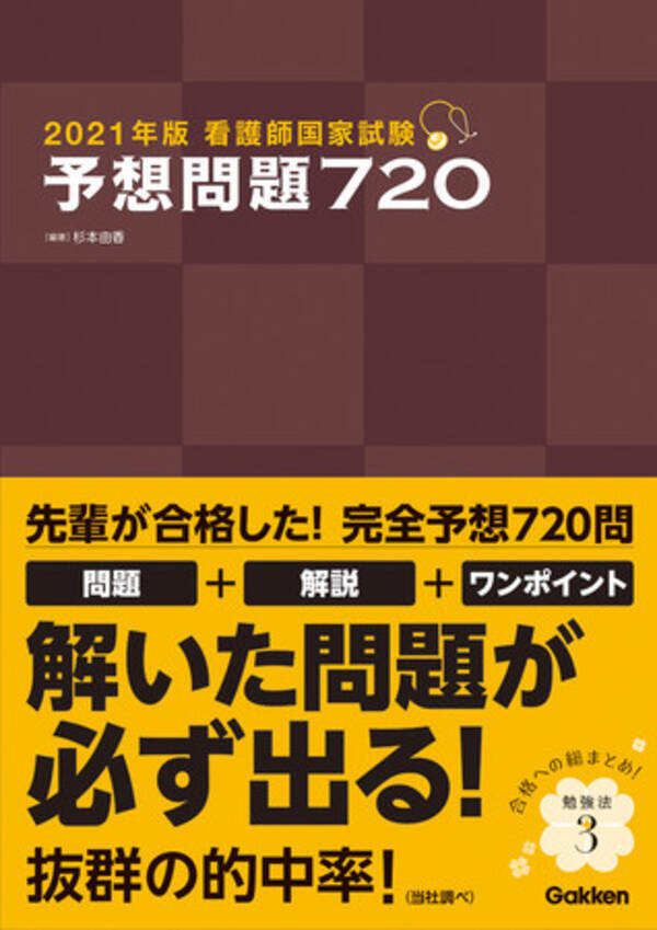 国家試験受験生の約6人に1人が使う超人気問題集が今年も発売 バツグンの的中率で看護師国家試験合格がぐっと近づく 年9月3日 エキサイトニュース