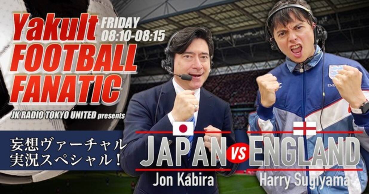 ジョン カビラとハリー杉山がマイクで対決 9月4日 金 11 金 Jk Radio Tokyo United サッカー日本代表vsイングランド代表 夢のビッグマッチを妄想バーチャル実況 年9月3日 エキサイトニュース