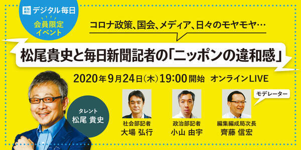 松尾貴史と毎日新聞記者の ニッポンの違和感 9月24日 木 19時開始 オンラインlive開催 年9月3日 エキサイトニュース