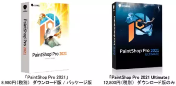 AI搭載で進化した、写真編集ソフトの最新版「PaintSho Pro 2021」「PaintSho Pro 2021 Ultimate」　9月3日(木)新発売　