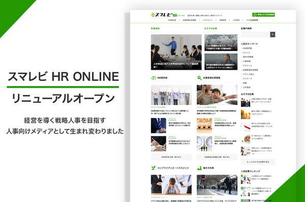 株式会社シーベース 経営を導く戦略人事を目指す人事向けメディア スマレビ Hr Online をリニューアル 年9月3日 エキサイトニュース