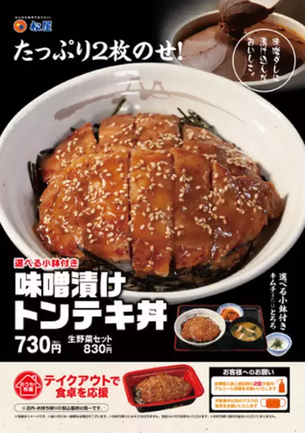 【松屋】たっぷり２枚のせ「味噌漬けトンテキ丼」新発売！