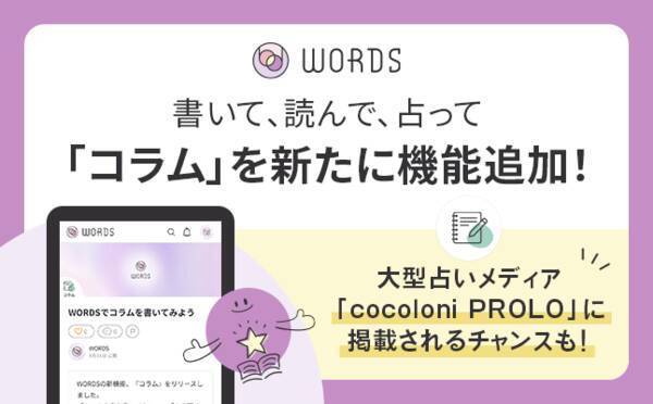 占い専門オンラインマーケット Words が新機能 コラム の提供を開始 あなたのコラムがcocoloni運営の大型占いメディアへ掲載されるチャンス 年9月3日 エキサイトニュース