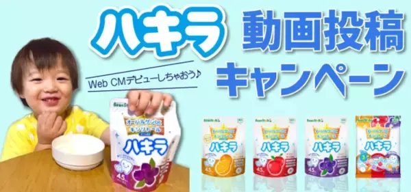 ビーンスターク ハキラのWebCMモデルになれる　ハキラとお子さまの動画投稿キャンペーン