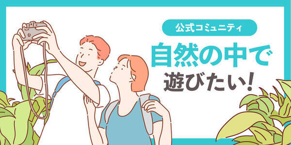 海か山 どっちが好きですか 自然の中で遊びたい コミュニティを 完全審査制恋活 婚活マッチングアプリ イヴイヴ が公開 年9月4日 エキサイトニュース