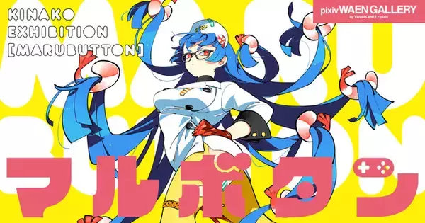 「イラストレーター・キナコ氏の個展「マルボタン」を9月4日（金）よりpixiv WAEN GALLERYにて開催！」の画像