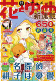 「鈴木ジュリエッタ新連載スタート!!　別冊付録に新人よみきり小冊子も！　『花とゆめ』19号9月4日発売!!」の画像1