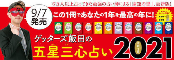 2021年は 新たな時代の幕開け 芸能界最強占い師ゲッターズ飯田 待望の 開運ブック2021 最新刊がついに発売 2020年9月4日 エキサイトニュース