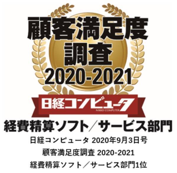 クラウド型経費精算システム 楽楽精算 のラクス 日経コンピュータ 顧客満足度調査 21 の 経費精算ソフト サービス部門 で第1位を獲得 年9月4日 エキサイトニュース