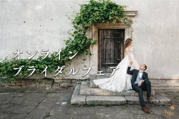 静岡を中心にブライダル関連事業等を展開するisle イール が県内初 Withコロナ時代の生活様式に対応したオンラインによるブライダルフェアを9月27日 日 開催 年9月4日 エキサイトニュース